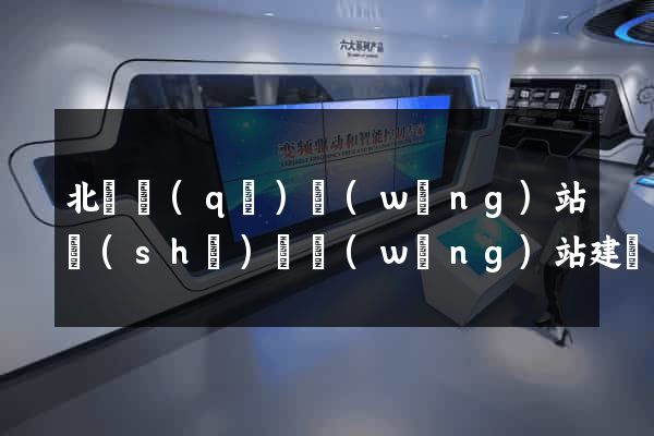 北侖區(qū)網(wǎng)站設(shè)計網(wǎng)站建設(shè)