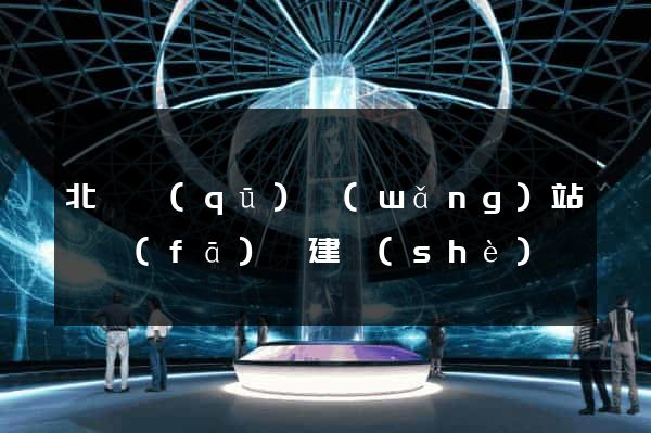 北侖區(qū)網(wǎng)站開發(fā)與建設(shè)