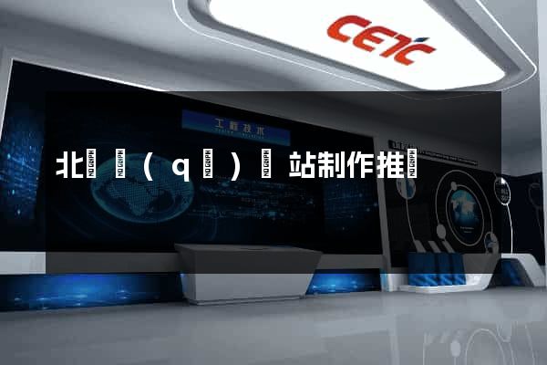 北侖區(qū)網站制作推廣