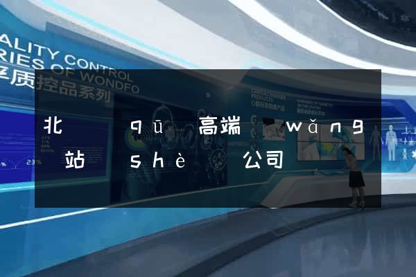 北侖區(qū)高端網(wǎng)站設(shè)計公司