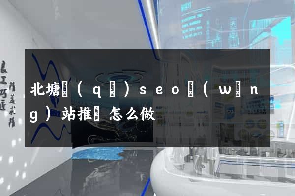 北塘區(qū)seo網(wǎng)站推廣怎么做