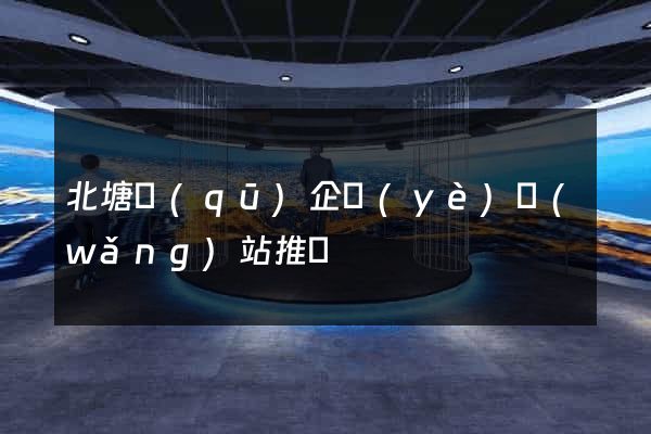 北塘區(qū)企業(yè)網(wǎng)站推廣