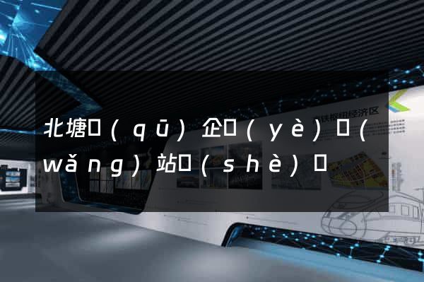 北塘區(qū)企業(yè)網(wǎng)站設(shè)計