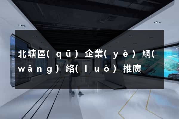 北塘區(qū)企業(yè)網(wǎng)絡(luò)推廣