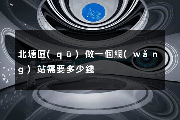 北塘區(qū)做一個網(wǎng)站需要多少錢