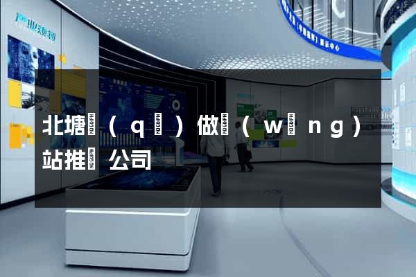 北塘區(qū)做網(wǎng)站推廣公司
