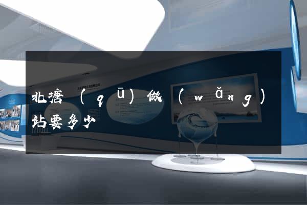 北塘區(qū)做網(wǎng)站要多少錢