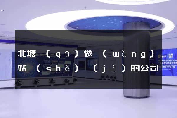 北塘區(qū)做網(wǎng)站設(shè)計(jì)的公司