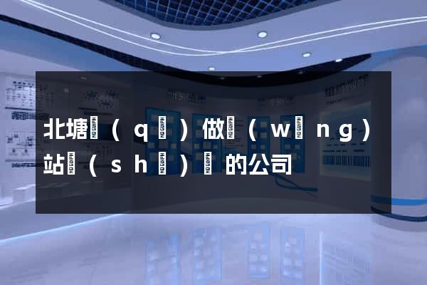 北塘區(qū)做網(wǎng)站設(shè)計的公司