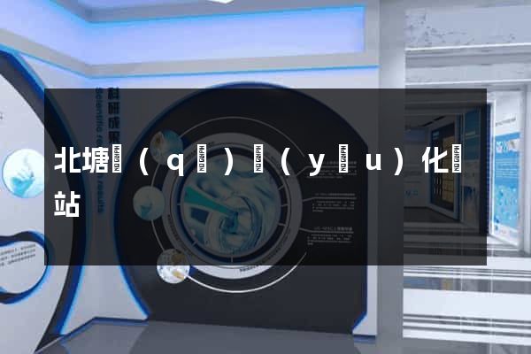 北塘區(qū)優(yōu)化網站