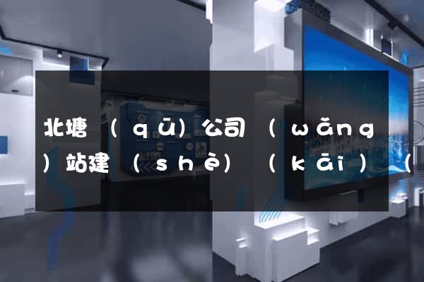 北塘區(qū)公司網(wǎng)站建設(shè)開(kāi)發(fā)