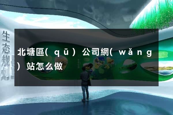 北塘區(qū)公司網(wǎng)站怎么做