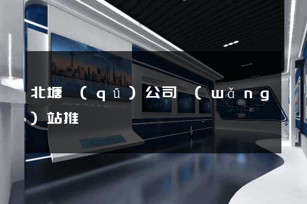 北塘區(qū)公司網(wǎng)站推廣