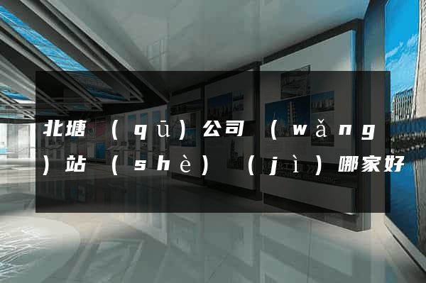 北塘區(qū)公司網(wǎng)站設(shè)計(jì)哪家好