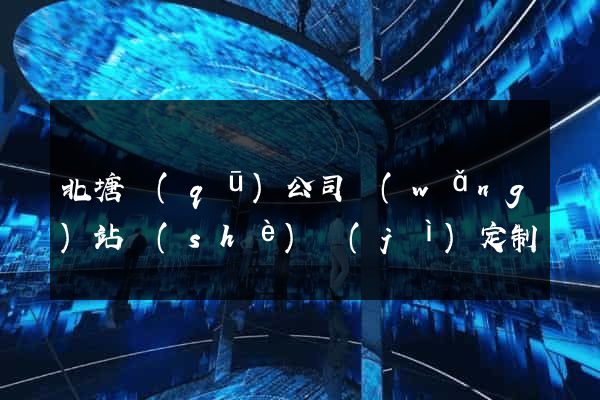 北塘區(qū)公司網(wǎng)站設(shè)計(jì)定制