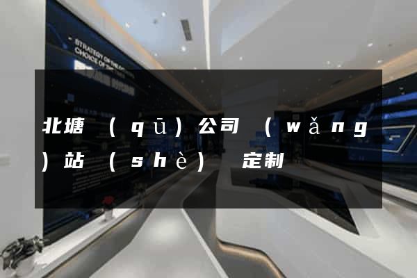 北塘區(qū)公司網(wǎng)站設(shè)計定制