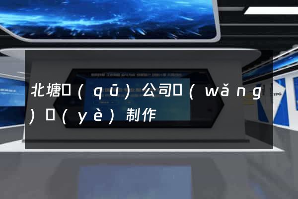 北塘區(qū)公司網(wǎng)頁(yè)制作