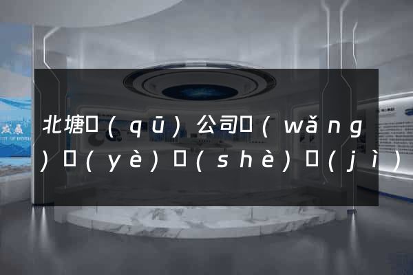 北塘區(qū)公司網(wǎng)頁(yè)設(shè)計(jì)