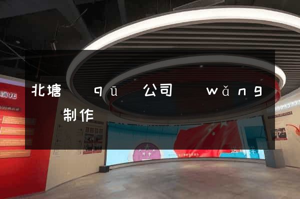 北塘區(qū)公司網(wǎng)頁制作