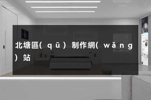 北塘區(qū)制作網(wǎng)站
