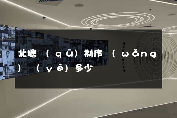 北塘區(qū)制作網(wǎng)頁(yè)多少錢