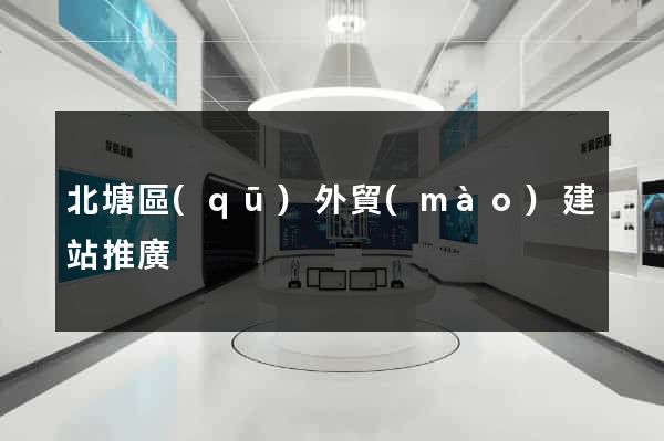北塘區(qū)外貿(mào)建站推廣