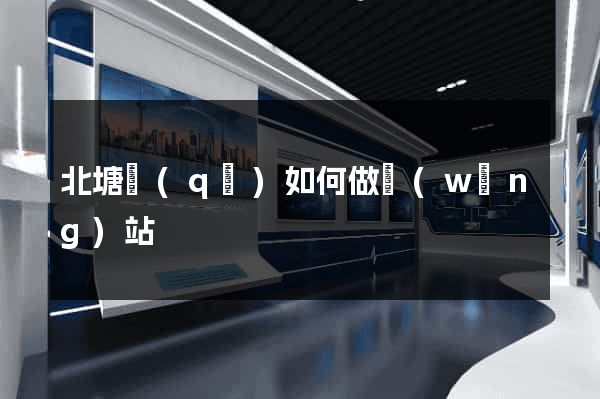 北塘區(qū)如何做網(wǎng)站
