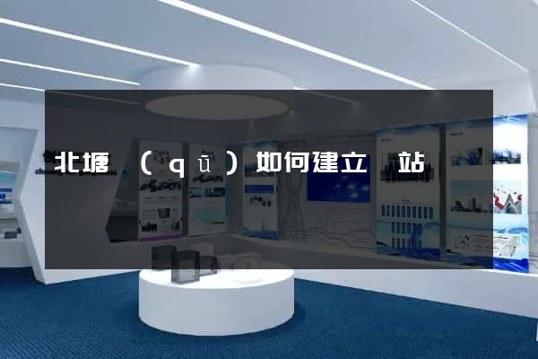 北塘區(qū)如何建立網站