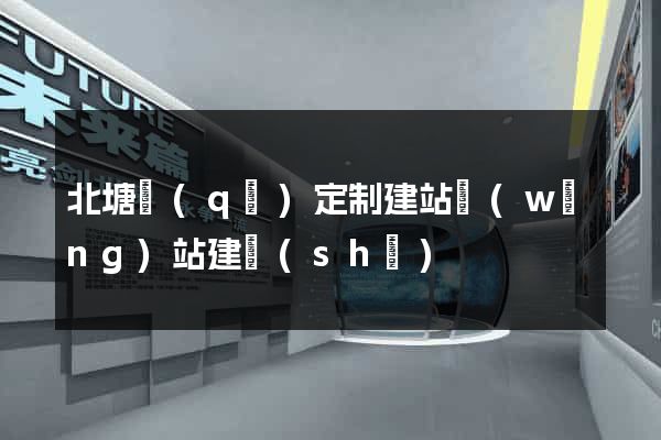 北塘區(qū)定制建站網(wǎng)站建設(shè)