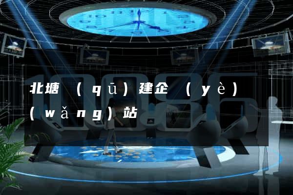 北塘區(qū)建企業(yè)網(wǎng)站