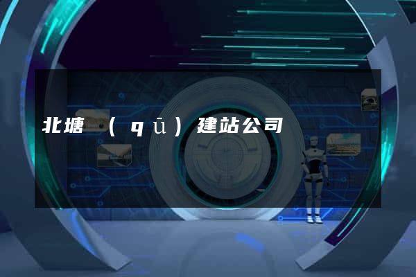 北塘區(qū)建站公司