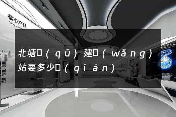 北塘區(qū)建網(wǎng)站要多少錢(qián)