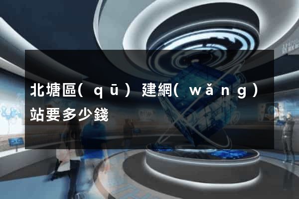 北塘區(qū)建網(wǎng)站要多少錢