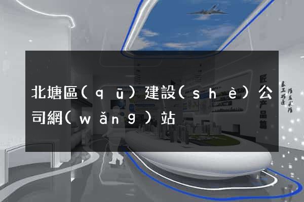 北塘區(qū)建設(shè)公司網(wǎng)站