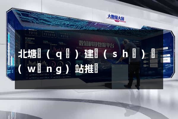北塘區(qū)建設(shè)網(wǎng)站推廣