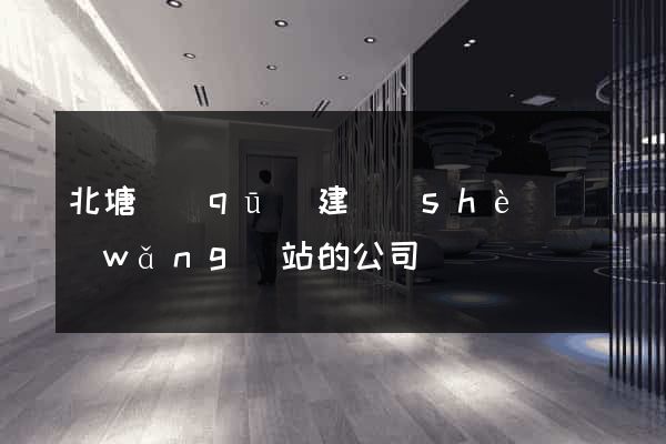 北塘區(qū)建設(shè)網(wǎng)站的公司
