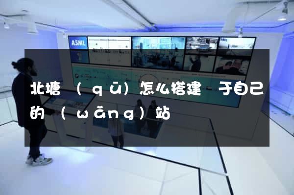 北塘區(qū)怎么搭建屬于自己的網(wǎng)站