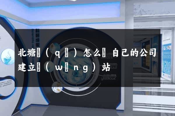 北塘區(qū)怎么給自己的公司建立網(wǎng)站