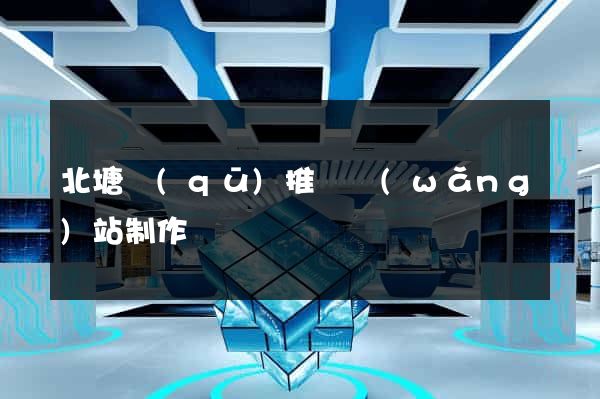 北塘區(qū)推廣網(wǎng)站制作