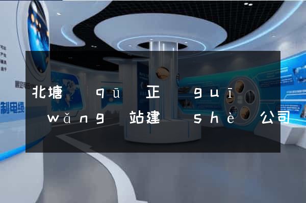 北塘區(qū)正規(guī)網(wǎng)站建設(shè)公司
