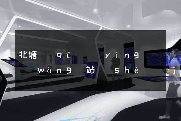 北塘區(qū)營(yíng)銷網(wǎng)站設(shè)計(jì)