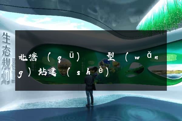北塘區(qū)營銷型網(wǎng)站建設(shè)
