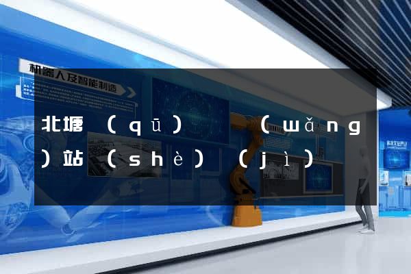 北塘區(qū)營銷網(wǎng)站設(shè)計(jì)