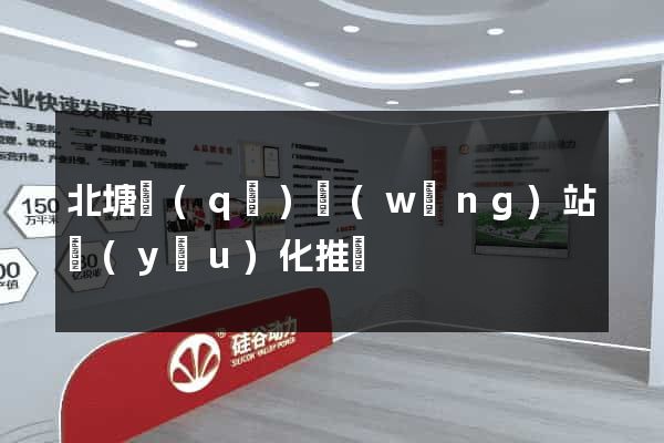 北塘區(qū)網(wǎng)站優(yōu)化推廣