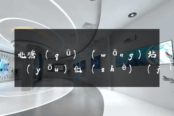 北塘區(qū)網(wǎng)站優(yōu)化設(shè)計(jì)公司