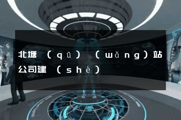 北塘區(qū)網(wǎng)站公司建設(shè)