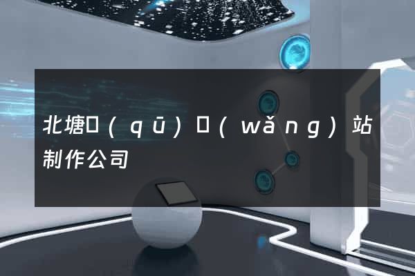 北塘區(qū)網(wǎng)站制作公司