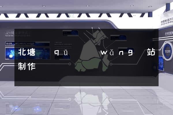 北塘區(qū)網(wǎng)站制作報價