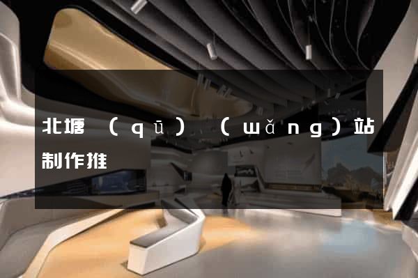 北塘區(qū)網(wǎng)站制作推廣