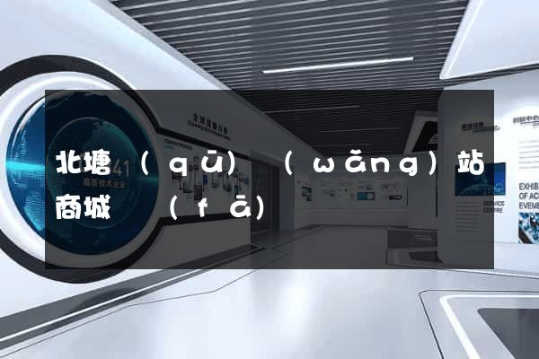 北塘區(qū)網(wǎng)站商城開發(fā)